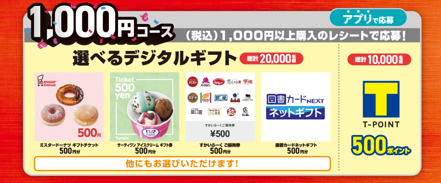 1,000円コース 選べるデジタルギフト総計20,000名様 T-POINT 500ポイント総計10,000名様