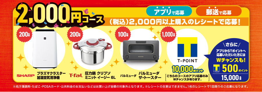 2,000円コース SHARPプラズマクラスター加湿空気清浄機 T-fal圧力鍋 クリプソミニット イージー 6L バルミューダバルミューダザ・トースター T-POINT 10,000ポイント