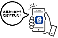 応募ありがとうございました!