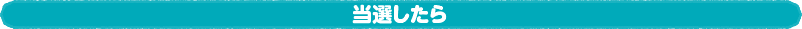 当選したら