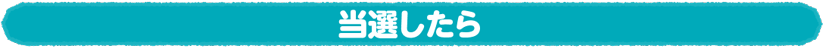 当選したら
