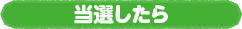 当選したら