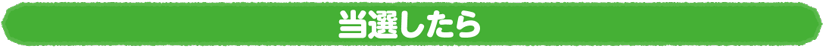 当選したら